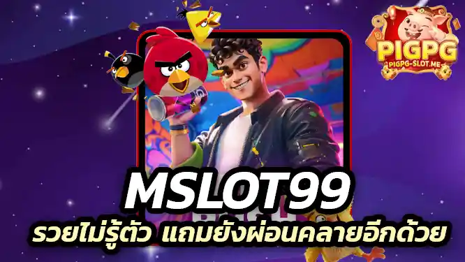 mslot99 เล่นสล็อต รวยไม่รู้ตัว แถมยังผ่อนคลายอีกด้วย