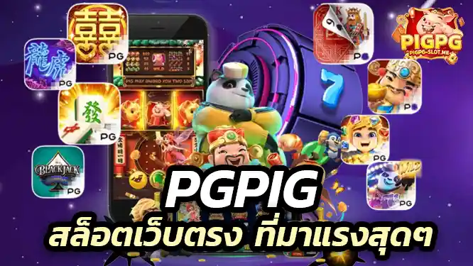 pgpig สล็อตเว็บตรง ที่มาแรงสุดๆในปี 2025