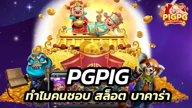 ทำไมคนชอบเล่นเกม สล็อต และ บาคาร่า เท่านั้น