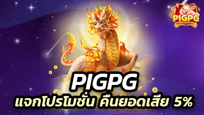 PIGPG แจกโปรโมชั่น คืนยอดเสีย 5% รับได้สำหรับสมาชิกเท่านั้น
