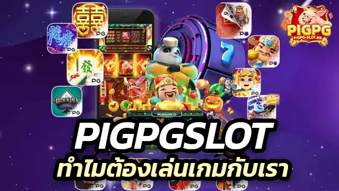 ทำไมต้องเล่นเกมกับ pigpg นี่แหละคือเหตุผล