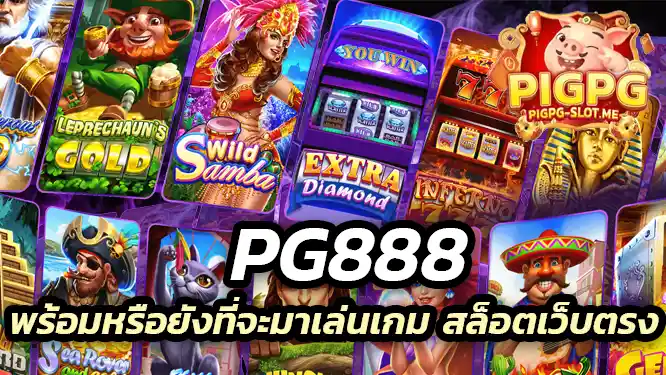 พร้อมหรือยังที่จะมาเล่นเกม สล็อตเว็บตรง กับเราในวันนี้