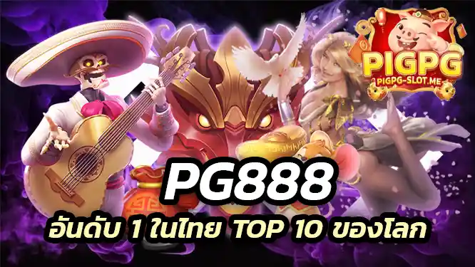 PG888 สล็อตเว็บตรง อันดับ 1 ในไทย Top 10 ของโลก
